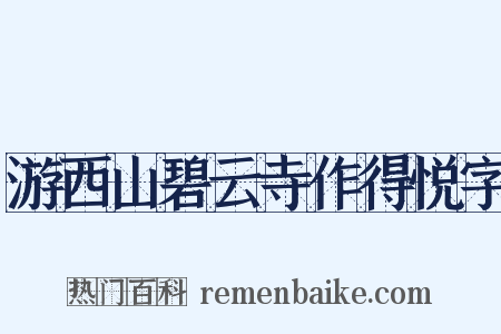 游西山碧云寺作得悦字是什么意思的图片